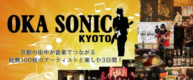 9/16：京都四条界隈街サーキットフェス『OKA SONIC』